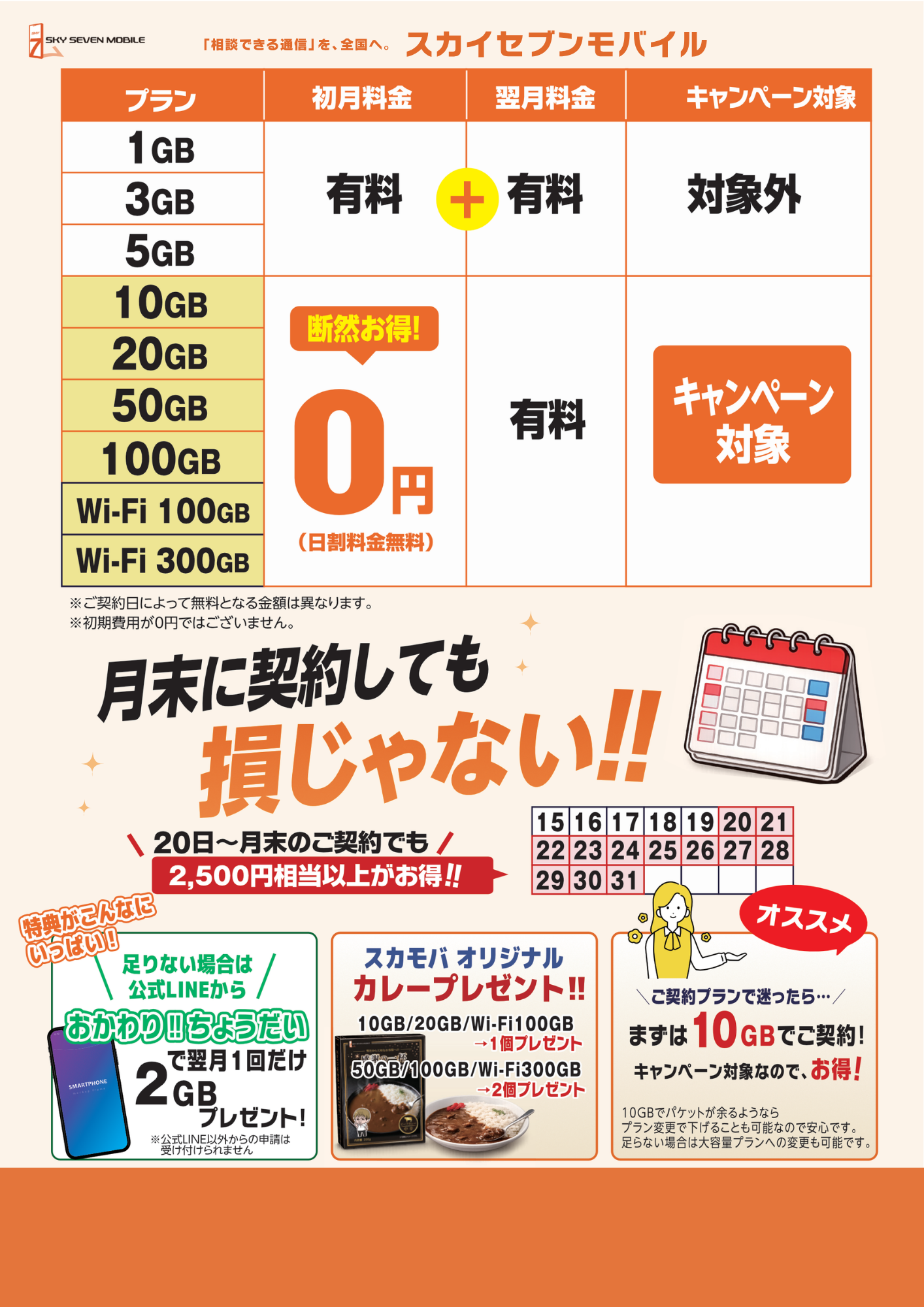 スカイセブンモバイル池袋店【業界最安値級！2960円(税別)〜】審査なし