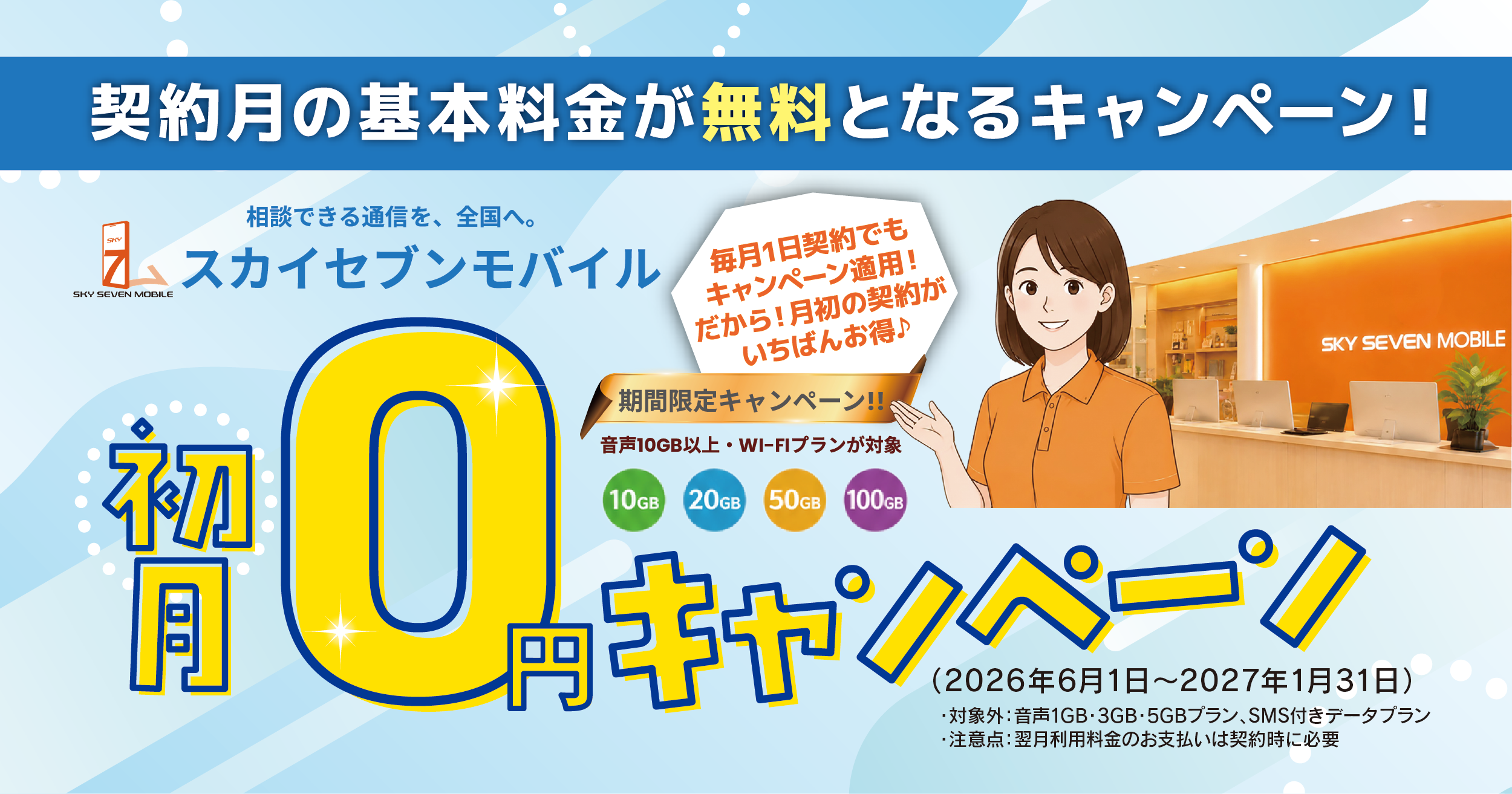 スカイセブンモバイル池袋店 初月0円キャンペーン